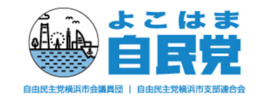 バナー　よこはま自民党　リンク